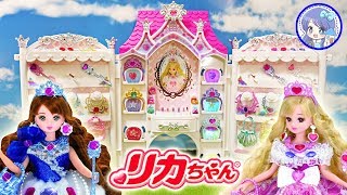 リカちゃん ❤️ ゆめみるお姫さま『ジュエリーキャッスル』を開封レビューします！ アクセサリーがたくさんかざれます！ ❤️ マリアちゃん 人形 おもちゃ ToyHouseトイハウス