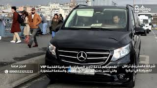 برنامج سياحي خاص بالسياح في اسطنبول تركيا مع أفضل سيارات سياحية في تركيا VIP مع سائق