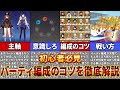 【原神】初心者必見!パーティ編成のコツと低コスト編成を徹底解説【ゆっくり解説】