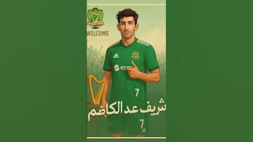 صفقة جديده للشرطة سقطت سهام الاختيار على الاعب الجناح المبدع شريف عبد الكاظم 