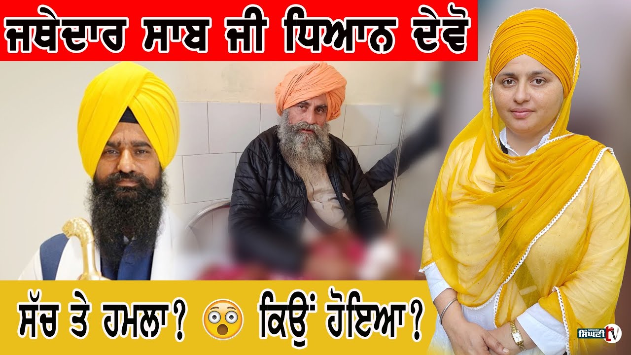 👉 ਸੱਚ ਦੇ ਪ੍ਰਚਾਰ ਤੇ ਹਮਲਾ 😲 ਕਿਉਂ ਹੋਇਆ? ਪੂਰੀ ਸੱਚਾਈ | ਗਗਨਦੀਪ ਕੌਰ ਖਾਲਸਾ #singhnitv