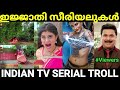     serial atrocities indian tv serial troll malayalam pewer trolls 