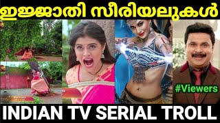 ഇജ്ജാതി ദുരന്ത സീരിയലുകൾ 😂😂 |Serial atrocities |Indian Tv Serial |Troll Malayalam |Pewer Trolls |