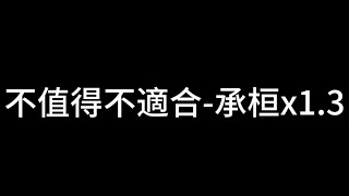 不值得不適合-承桓x1.3