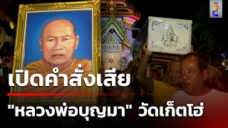 ชาวบ้านนับ 100 บุกค้านไม่ให้เผาสรีระ "หลวงพ่อบุญมา" ตามคำสั่งเสีย | 20 พ.ค. 67 | ข่าวใหญ่ช่อง8