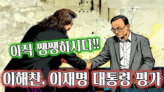 Download Lagu 이해찬 등장, 이재명 대통령 솔직한 평가 MP3 Download Lagu 이해찬 등장, 이재명 대통령 솔직한 평가 MP3