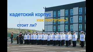 Как поступить в кадетский корпус/Стоит ли поступать в кадетку