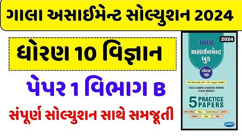 Std 10 Science Gala Assignment Paper 1 2024 | Dhoran 10 vigyan gala assignment paper 1 2024