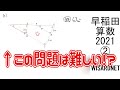 早稲田中 2021年度 算数 解説の実況中継【中学受験】