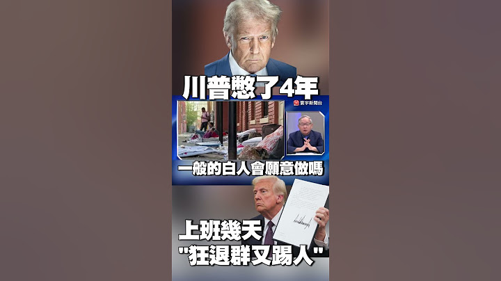 川普上班幾天「狂退群又踢人」！進教堂.學校抓人遭主教「當面訓話」 氣到半夜發文狂嗆 #獨家觀點 #寰宇全視界 @globalnewstw