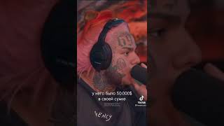 Six9Ne Про Xxxtentacion 😭 Сикснайн Про Икса💔🥺