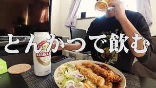 とんかつを揚げてビールで流し込む休日