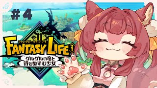 【#ファンタジーライフi 】初見さん歓迎！これは、、新しいライフとの出会い？？【# 4】