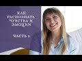 Как правильно называть свои чувства (Часть 2)