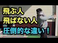飛ぶ人と飛ばない人の【圧倒的な違い】
