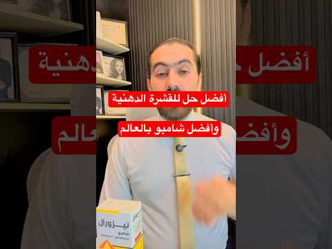 القشرة العنيدة والفروة الدهنية سببها فطريات مالاسيزيا الحل شامبو نيزورال 2 مرتين بالأسبوع فقط