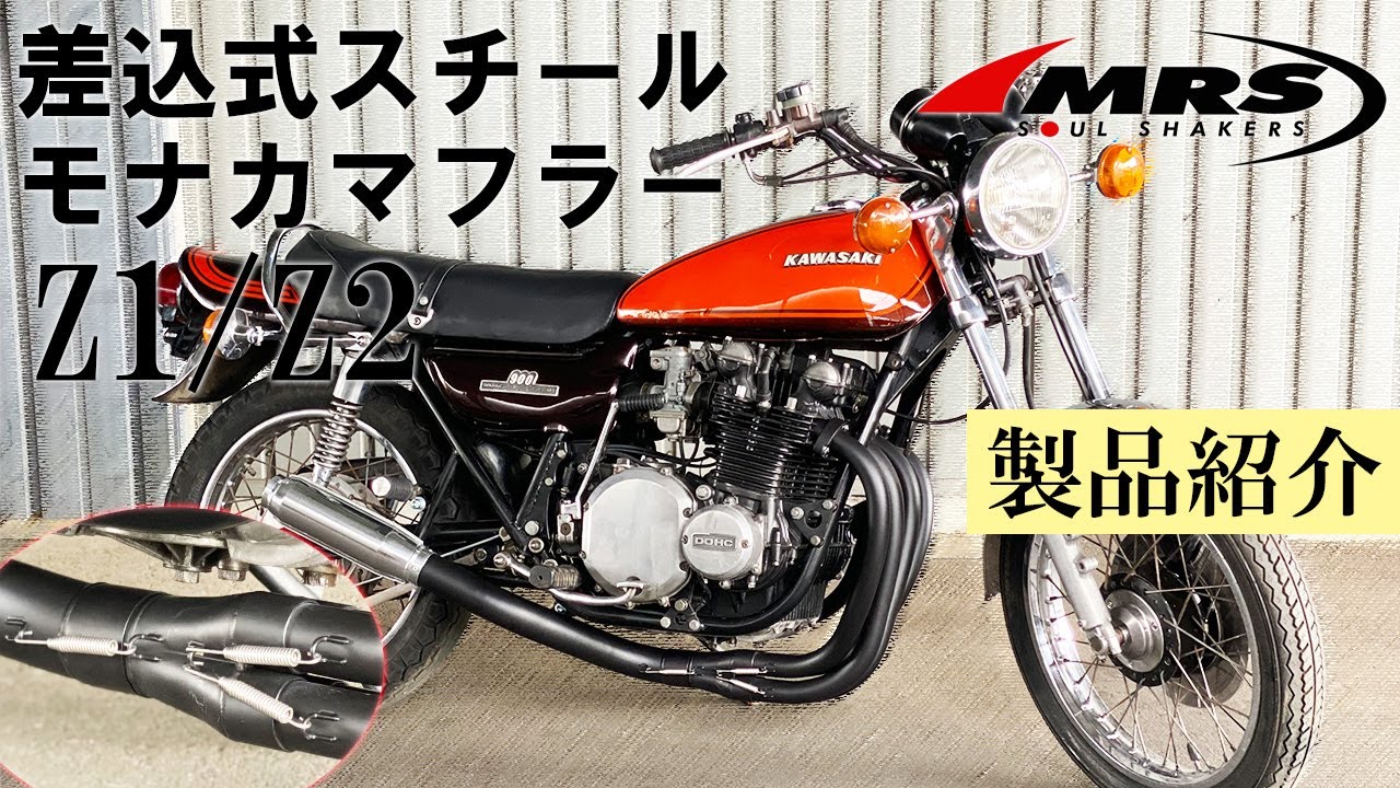 Z1 Z2用　モナカマフラー　フルエキ　カワサキ　KAWASAKI