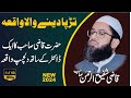 Hazrat Molana Qazi Shafiq Ur Rehman New Bayan 2024 Dil Ko Tadpa Dene Wala Bayan Emotional Bayan