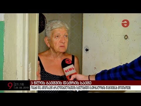 3 წლის ბავშის დაჭრის საქმე