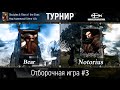 Disciples 2. Турнир по моду Норвежской Сёмги. Отборочная игра #3. Bear vs Notorius