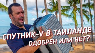 Таиланд одобрил Спутник V для въезда привитых туристов или ещё нет?