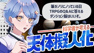 【🎨 天体擬人化】初見歓迎！ 科学者が考える天体擬人化 ✦ 詳細は概要欄✨【星見まどか】#53