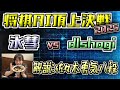 【#将棋AI頂上決戦2025 / 解説:佐々木勇気八段】氷彗 vs dlshogi【将棋AI水匠／たややん】