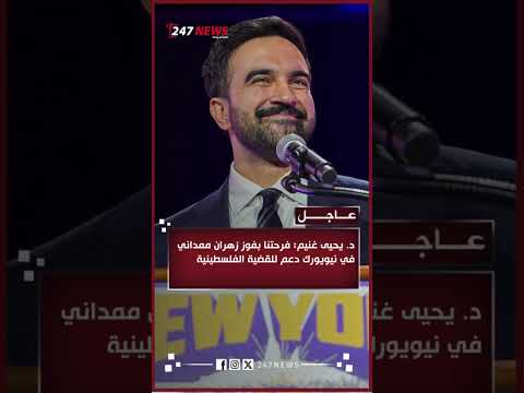 د يحيى غنيم فرحتنا بفوز زهران ممداني في نيويورك دعم للقضية الفلسطينية