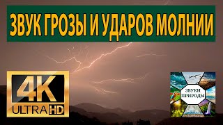 Звук грозы и ударов молнии  Раскаты грома