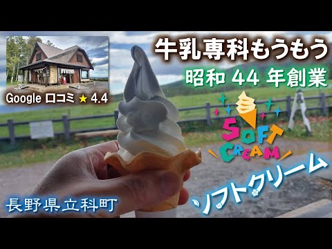 牛乳専科もうもう🍦🐄《長野県立科町》牛乳・ソフトクリーム・アイスクリーム【白樺湖】昭和44年創業✨