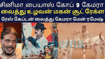 ரேக்ளா ரேஸ் சூட்டிங் 9 கேமரா உழவன் மகன் கேமராமேன் ரமேஷ் சிறப்பு | uzhavan magan movie | Vijayakanth|