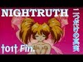 三度目の正直「NIGHTRUTH 二つだけの真実」#01＋おまけ