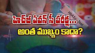 హెచ్‌బీ ఏవన్‌ సీ పరీక్ష... అంత ముఖ్యం కాదా ? | Is the HbA1c test not that important ? | Sukhibhava