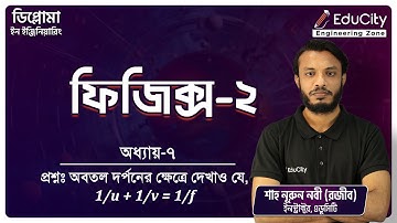 Physics-2 | Chapter-7 | প্রশ্নঃ অবতল দর্পনের ক্ষেত্রে দেখাও, 1/u + 1/v = 1/f)  | #diploma #polytech