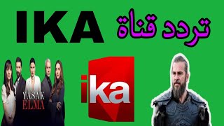 تردد قناة IKA قناة جديدة احدث مسلسلات تركية مدبلجة علي نايل سات 2024_تردد الجديد قناة IKA
