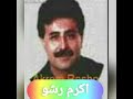 اكرم رشو