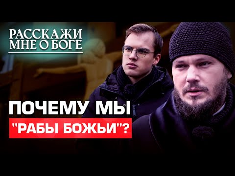 ПОЧЕМУ МЫ "РАБЫ БОЖЬИ"? РАССКАЖИ МНЕ О БОГЕ