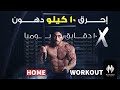 إتمرن في البيت وإعمل فورمة فقط ١٠ دقايق يوميا Home Workout 