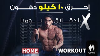 إتمرن في البيت وإعمل فورمة | فقط ١٠ دقايق يوميا | Home Workout