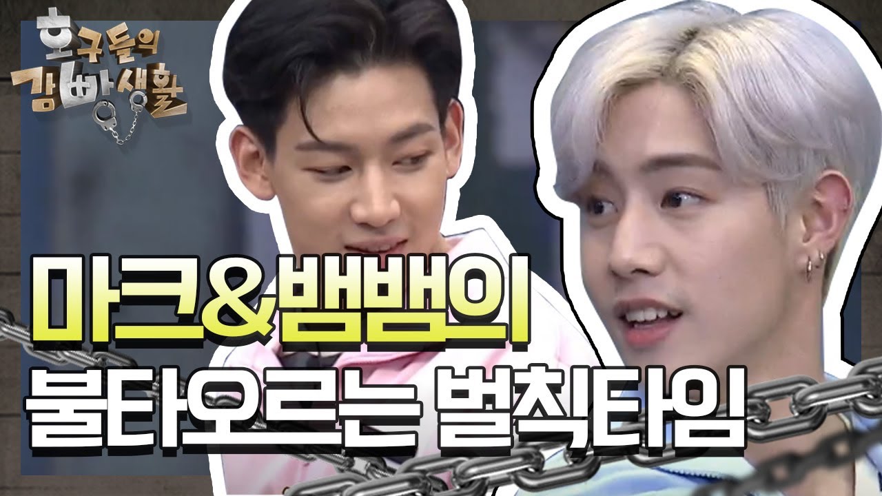 마크와 뱀뱀의 불타오르는 벌칙 시간! ♨ tvNmafia 190518 EP.10