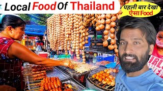 HOW IS LOCAL FOOD OF THAILAND | Indian In Thailand |