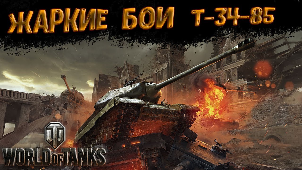 WORLD OF TANKS СТРИМ НОВИЧКА | БОЙНЯ В КЛАНАХ | ТАНК СУ-85 И Т-34-85 В WOT [2021]
