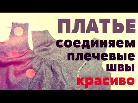 Платье на подкладке - соединяем плечевые швы