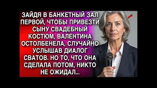 картинка: ЗАЙДЯ В БАНКЕТНЫЙ ЗАЛ С КОСТЮМОМ ДЛЯ СЫНА, ВАЛЕНТИНА ОСТОЛБЕНЕЛА ОТ УВИДЕННОГО!