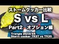 ストームクッカーS 対 L Part2（オプション編比較）  (Trangia stove kit Storm cooker TR37 vs TR35 part2)