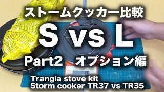 ストームクッカーS 対 L Part2（オプション編比較）  (Trangia stove kit Storm cooker TR37 vs TR35 part2)