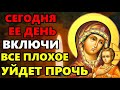 Сильный ЕЕ ДЕНЬ! ПРОЧТИ ВСЕ ПЛОХОЕ УЙДЕТ ПРОЧЬ! Сильная Молитва Богородице! Православие