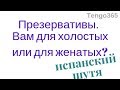 Испанский язык шутя. Презервативы для холостых или для женатых? И плавный переход к фонетике.