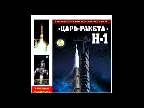 «Царь ракета» Н 1. «Лунная гонка» СССР | Александр Железняков, Александр Шлядинский (аудиокнига)