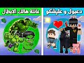 فلم ماين كرافت كوكب دعبول و عليشكو ضد كوكب عائلة هالك الابطال فلم ماين كرافت كوكب دعبول و عليشكو ضد كوكب عائلة هالك الابطال
